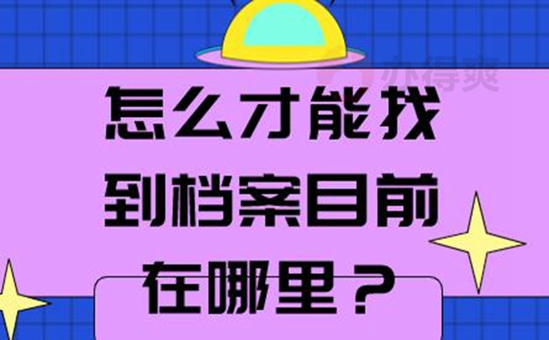 个人档案找不到为什么一定要查询？