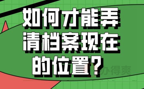 查询档案存在的地点？