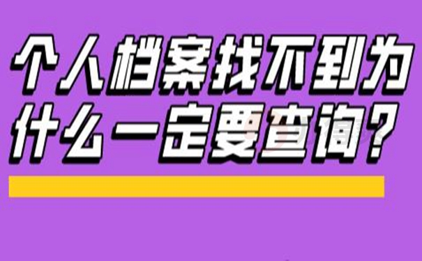 个人档案的具体查询流程是啥？