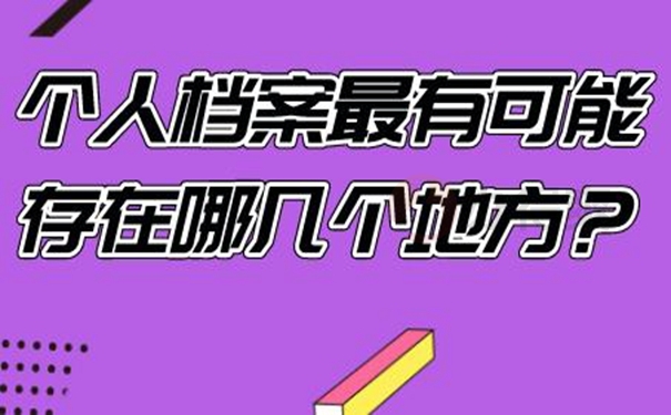 个人档案找不到为什么一定要查询？