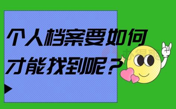 不知道档案在哪能查询吗？