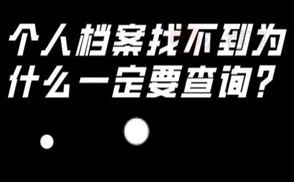 查询档案存在的地点？