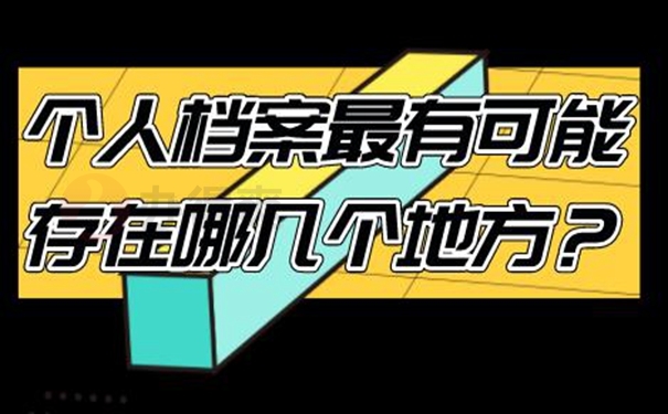 查询档案方式有哪几种？