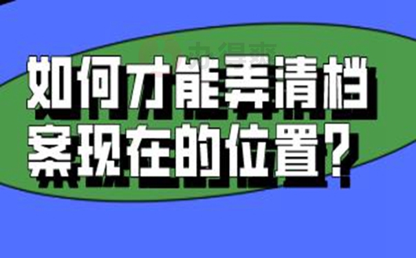 查询档案的方式有哪些？