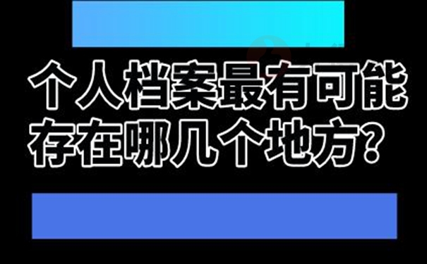 档案不知道在哪怎么查询?