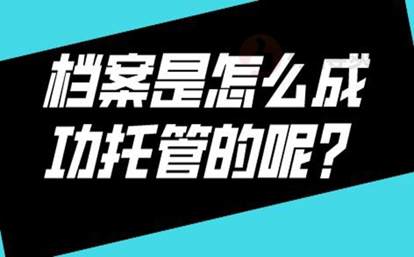 请查收档案托管方法？