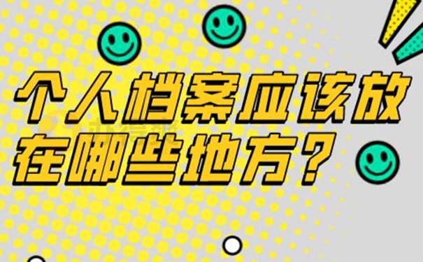 档案托管在哪里才正确？