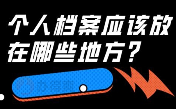 哪里地方可以托管档案？