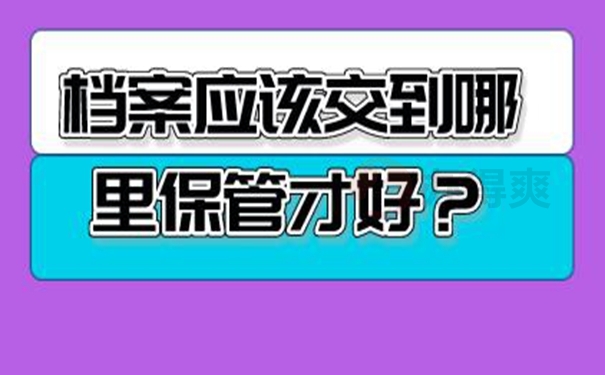 怎么托管档案呢？