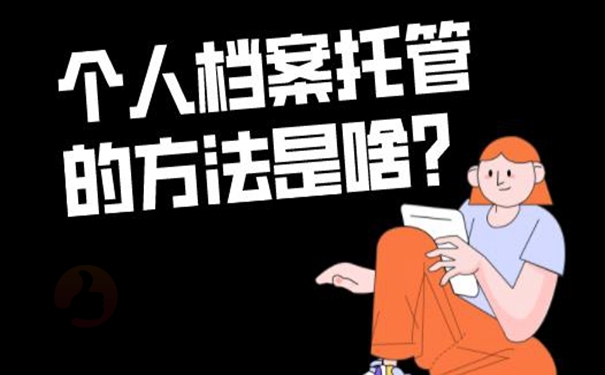 档案怎么托管呢？