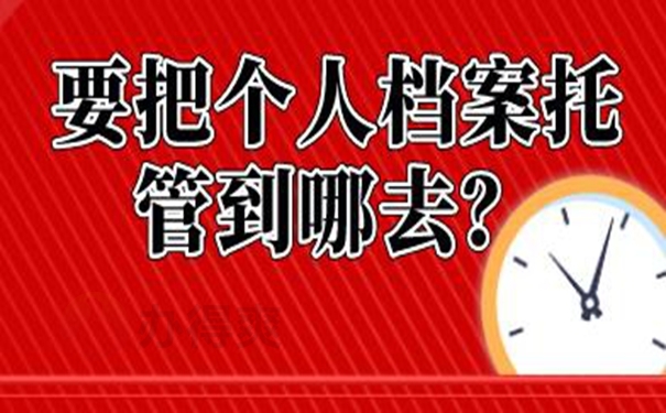 请查收档案托管方法？