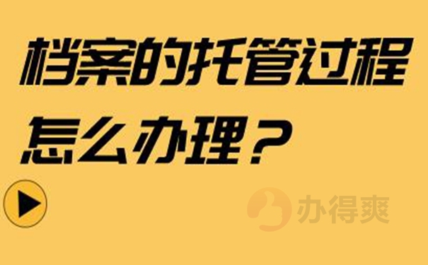 哪里可以托管档案？