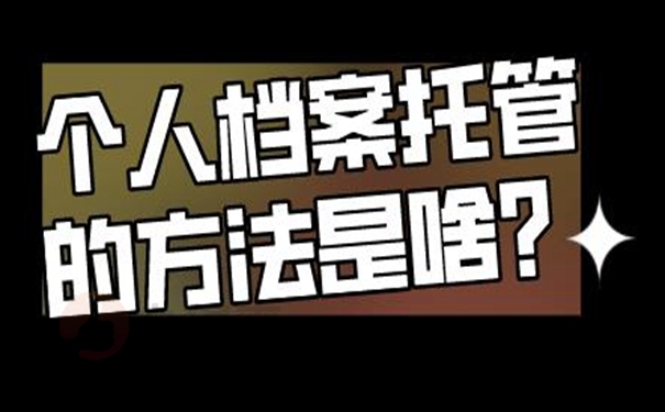 怎么托管档案呢？