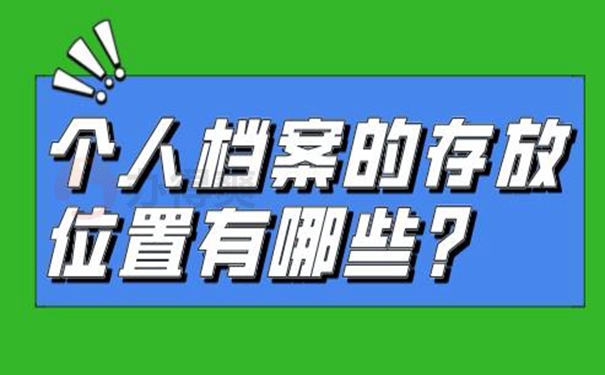 档案应该如何托管？