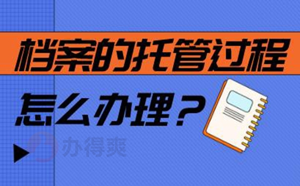 档案怎么托管呢？