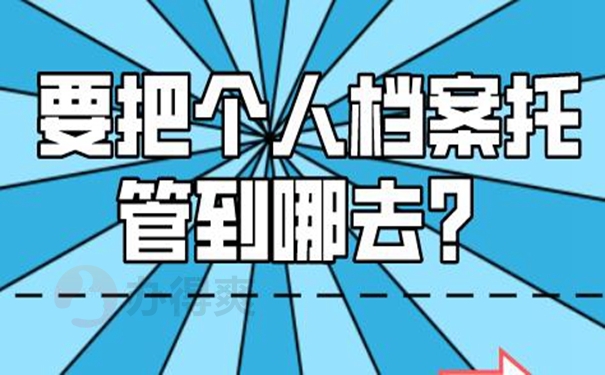 请查收档案托管方法？