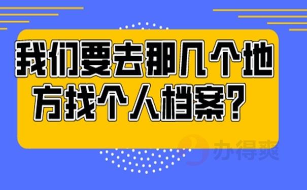 忘了档案存放在哪里去哪儿查询？