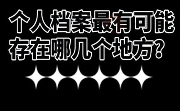 不知道个人档案存在哪里了怎么查询？