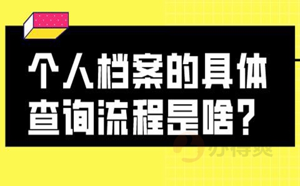 不记得档案放在哪里了怎么查询？