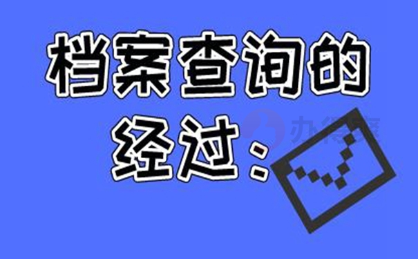 怎么才能查询到档案目前在哪里？