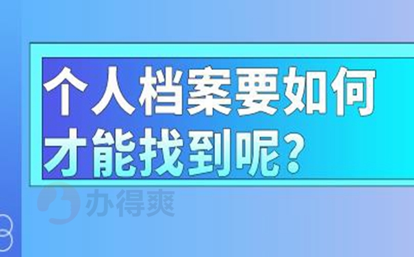 如何才能查询档案现在的位置？