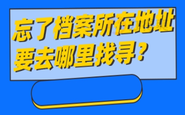 我们要去那几个地方查询档案？