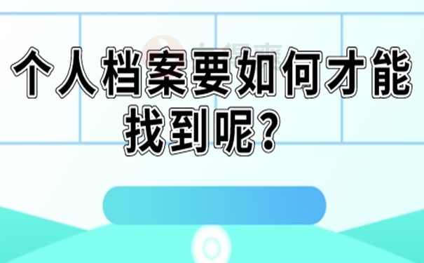 忘了档案所在地址要去哪里查询？