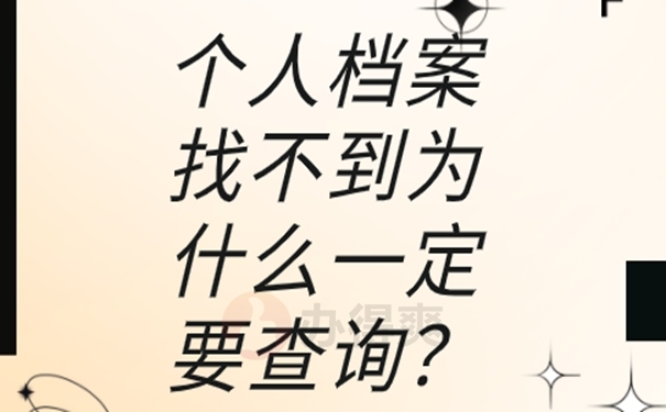 不记得档案放在哪里了怎么查询？