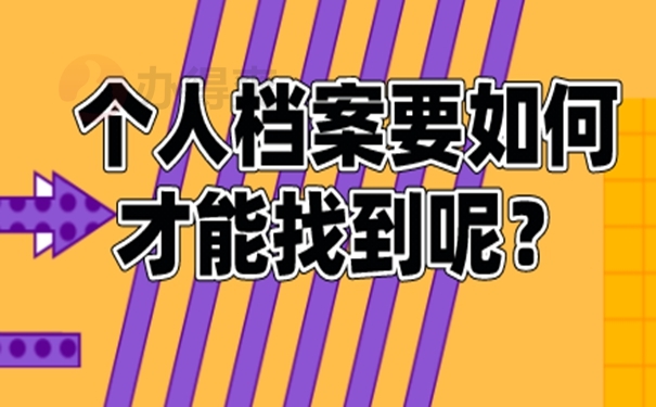 想要知道档案存在哪里怎么查询？