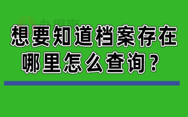 忘了档案存放在哪里去哪儿查询？