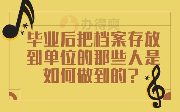 毕业后把档案存放到单位的那些人是如何做到的？