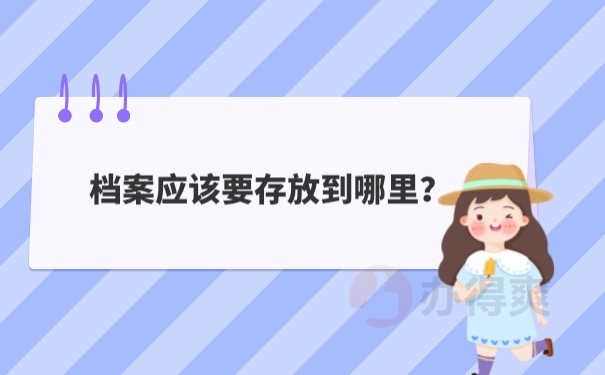 档案存放在哪里