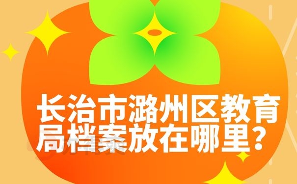 长治市潞州区教育局档案放在哪里？