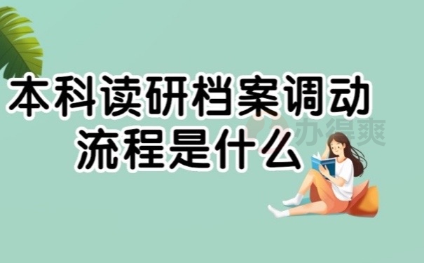 读研档案