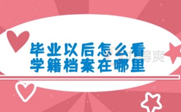 学籍档案