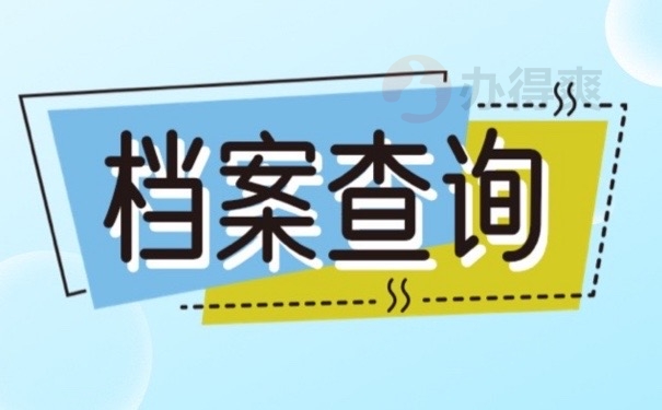 档案查询