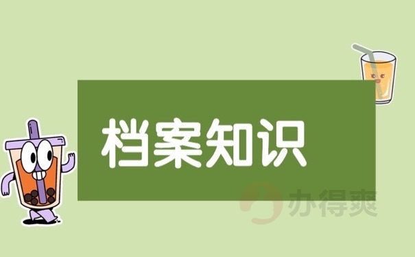 档案知识