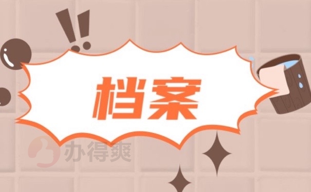 档案