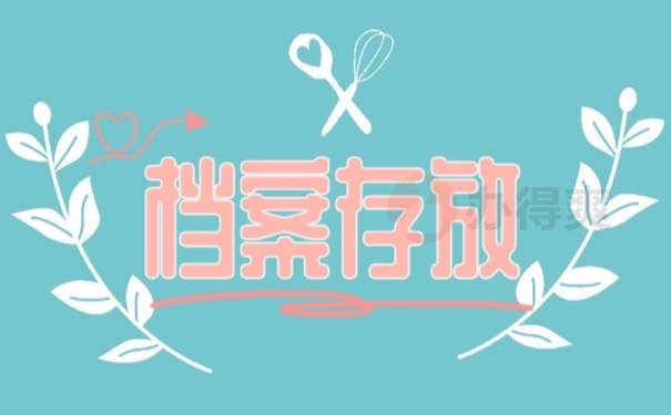 档案存放