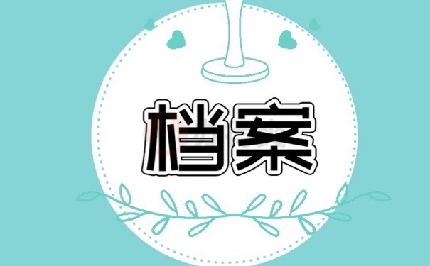 档案