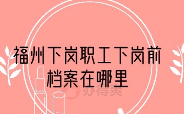 下岗档案