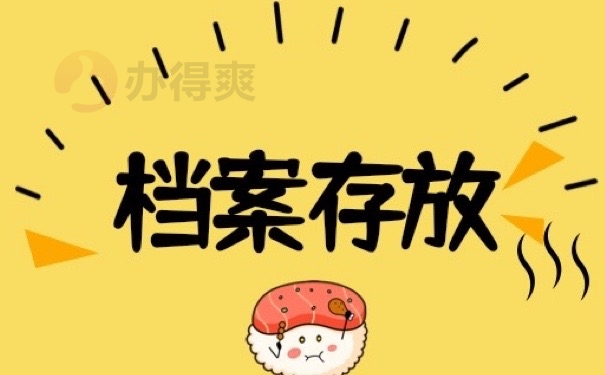 档案存放