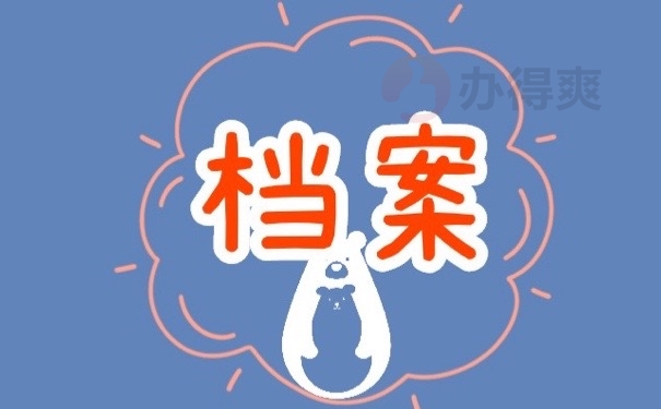 档案