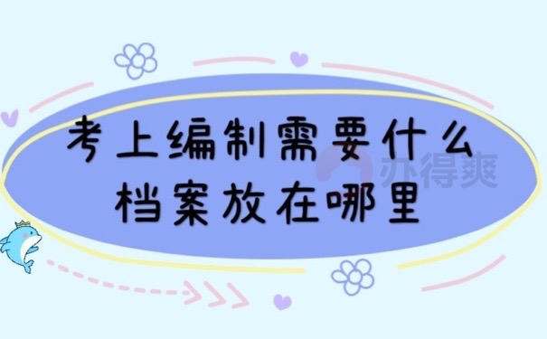 考编档案