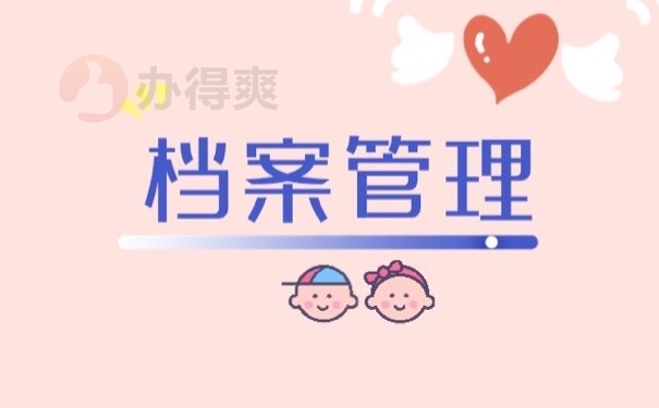 档案管理