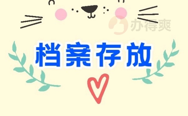 档案存放