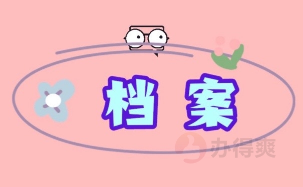 档案