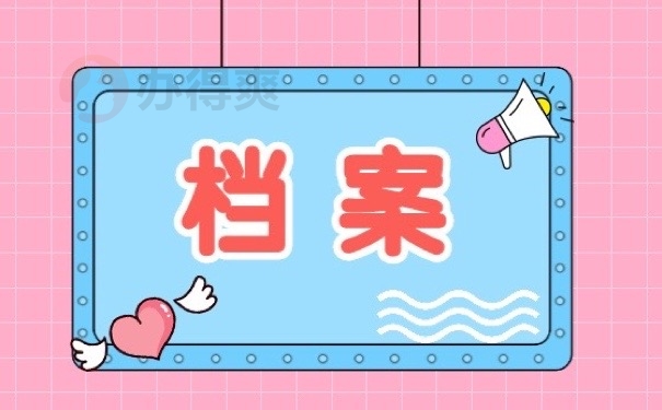 档案