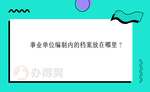 事业单位编制内的档案放在哪里？ 