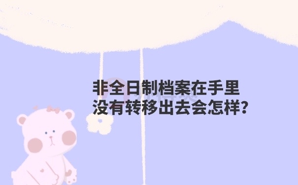 档案在自己手里